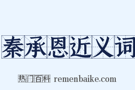 秦承恩近义词是什么意思的图片